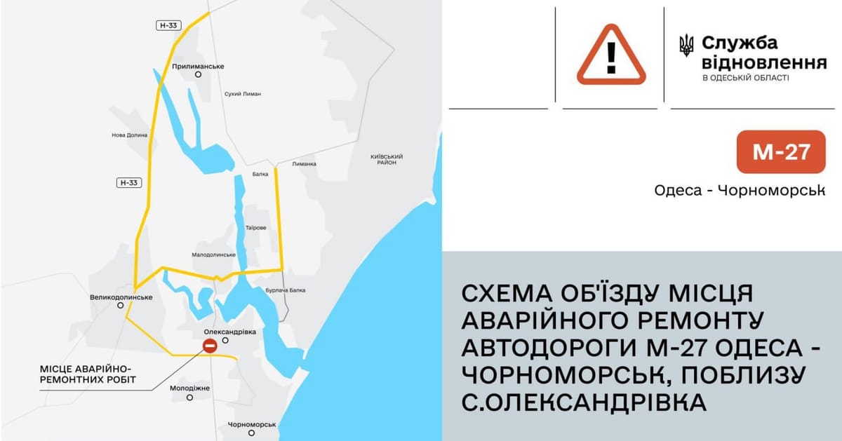 Дорога М-27 Одеса-Чорноморськ перекрита поряд з Олександрівкою